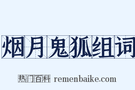 烟月鬼狐组词是什么意思的图片